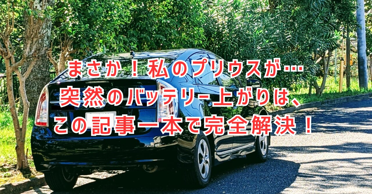 プリウスのバッテリー上がりの原因から直し方まで完全網羅